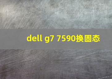 dell g7 7590换固态